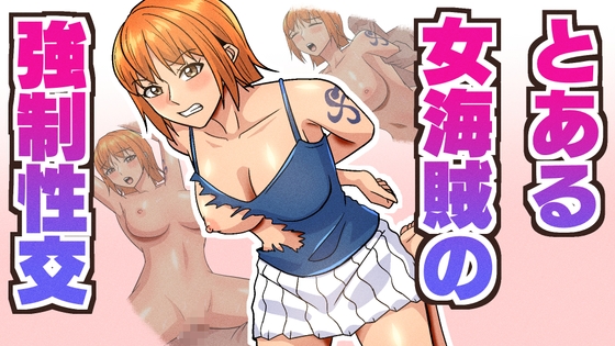 とある女海賊の強○性交