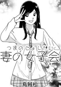 [RJ01372635][ナンネット] 妻の女子会