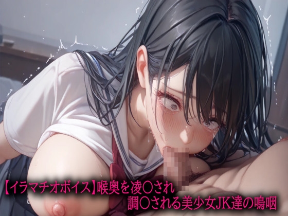 【イラマチオボイス】喉奥を凌〇され調〇される美少女JK達の嗚咽