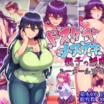 ドスケベメスイキ親子の誘惑 シーメールママ編