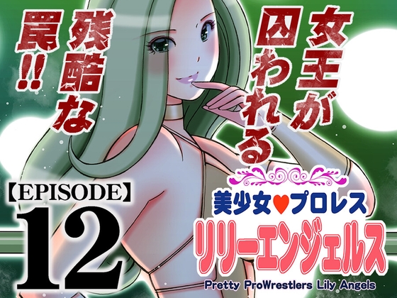美少女プロレス・リリーエンジェルス【エピソード 12】