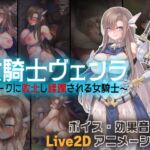 女騎士ヴェンラ ～オークに蹂躙される女騎士～