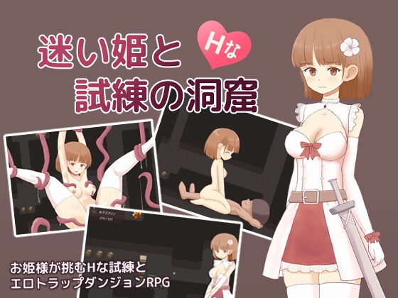 迷い姫とHな試練の洞窟