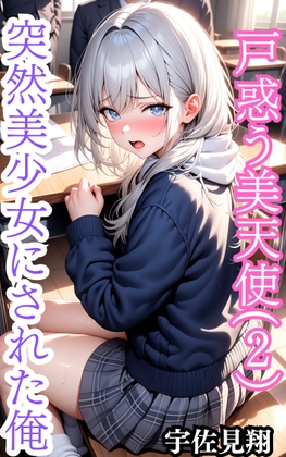 突然美少女にされた俺 戸惑う天使(2)