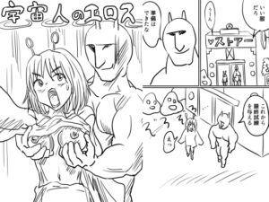 [RJ01372738][ムッキンスペース] 宇宙人のエロス