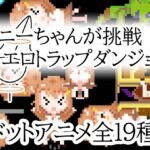 ユニーちゃんが挑戦！エロトラップダンジョン