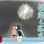 初恋と花火
