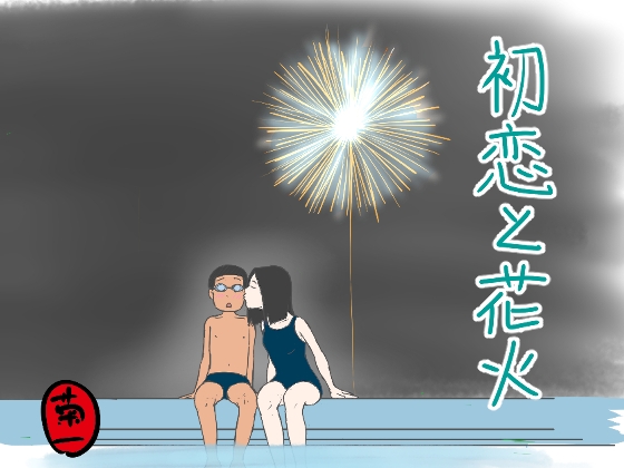 初恋と花火