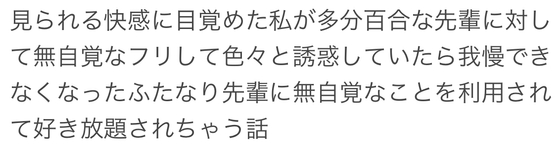 見られる快感に目覚めた私が多分百合な先輩に対して無自覚なフリして色々と誘惑していたら我慢できなくなったふたなり先輩に無自覚なことを利用されて好き放題されちゃう話