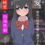 歪愛。彼氏の特殊性癖に翻弄される日々