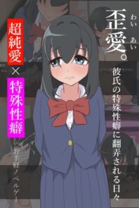 [RJ01372947][ゆがんだフェチの煮凝り] 歪愛。彼氏の特殊性癖に翻弄される日々