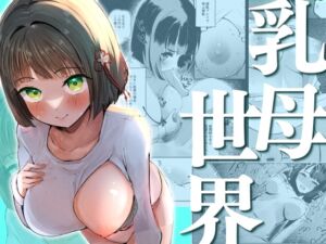 [RJ01372970][OH MY GOSH!!] 乳母世界