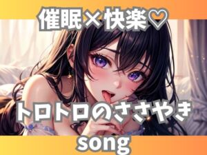 [RJ01372989][ヒメゴト] 催○×快楽♡トロトロのささやきsong