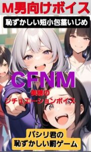 [RJ01373000][CFNM女学園] M男向けボイス 恥ずかしい短小包茎いじめ CFNM 美穂のシチュエーションボイス パシリ君の恥ずかしい罰ゲーム
