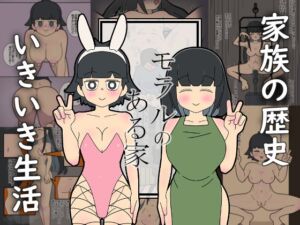 [RJ01373033][大友友夫] モラルのある家