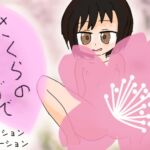 さくらのかげで さくらのかげで