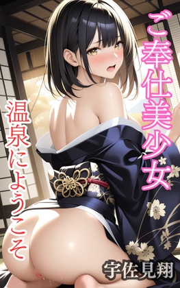 ご奉仕美少女温泉にようこそ