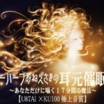 『ニューハーフお姉さまの耳元睡眠術〜あなただけに囁く17分間の魔法〜【U87Ai×KU100極上音質】』 『ニューハーフお姉さまの耳元睡眠術〜あなただけに囁く17分間の魔法〜【U87Ai×KU100極上音質】』