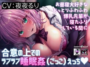 [RJ01373243][Lover'sHand] お昼寝大好きなおっとりふわふわ爆乳先輩が寝たふりしている間に～合意の上でのラブラブ睡眠○(ごっこ)えっち♡～