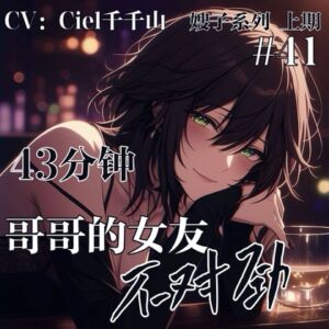 [RJ01373256][Ciel千千山的中文音声馆] 音声.剧情.伪NTR/诱惑 哥哥的女朋友不对劲