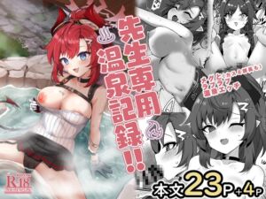 [RJ01373260][笹かまボックス] 先生専用温泉記録！！