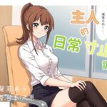 主人的日常寸止調教