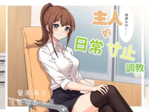 [RJ01373272][AbundantCH] 主人的日常寸止調教