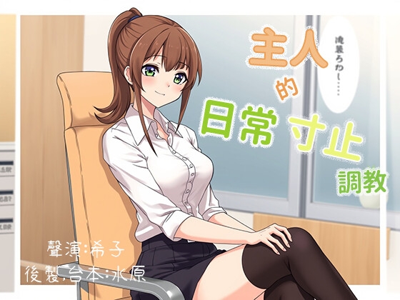 主人的日常寸止調教
