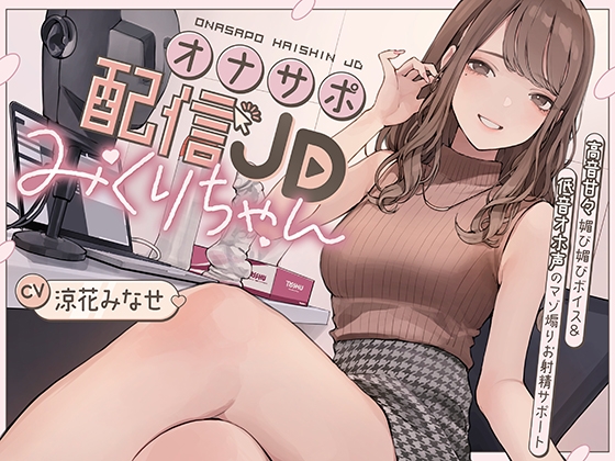 オナサポ配信JDみくりちゃん 高音甘々媚び媚びボイス&低音オホ声のマゾ煽りお射精サポート