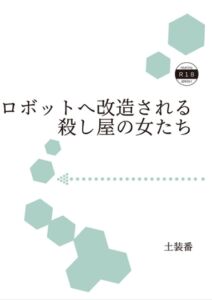 [RJ01373321][暁の数珠] 便利ロボットへ改造される殺し屋の女たち