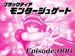 [RJ01373336][宇宙岬] 【単話版】モンタージュゲート/Episode:006
