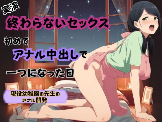 【アナルおな挿入×騎乗位バック】終わらないセックス～初めてアナル中出しで一つになった日～
