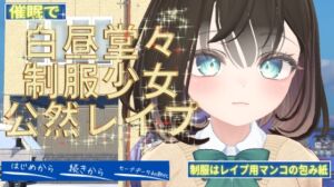 [RJ01373400][ユリイカ] 白昼堂々制服少女公然レ○プ