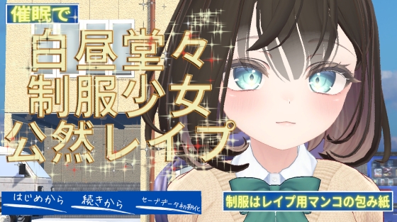 白昼堂々制服少女公然レ○プ