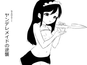 [RJ01373408][ナマチ] ヤンデレメイドの逆襲