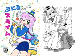 [RJ01373420][卡滋箱] ぷにるは性癖破壊スライム