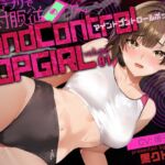 【ボイス作品】MIND CONTROL POP GIRL VOL.1