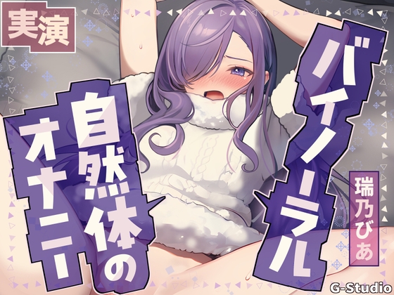 【乱れる声×バイノーラル】耳元で激しく乱れる…生々しい喘ぎ【瑞乃びあ】