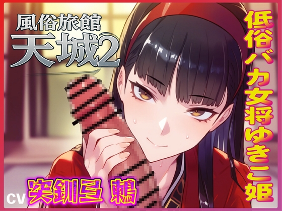 おマンコ風俗旅館天城2！低俗バカ女将ゆきこ姫の大改造売春無様天国！！