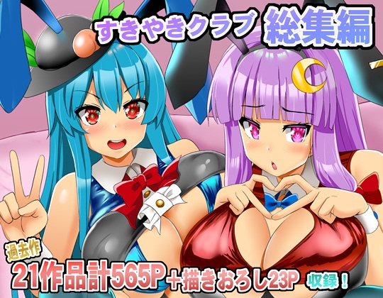 すきやきクラブ総集編