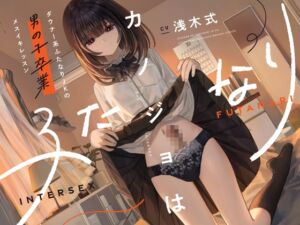 [RJ01373581][ゆうとぴゅあ] カノジョはふたなり～ダウナー系ふたなりJKの男の子卒業メスイキレッスン～