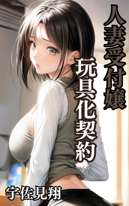 人妻受付嬢 玩具化契約