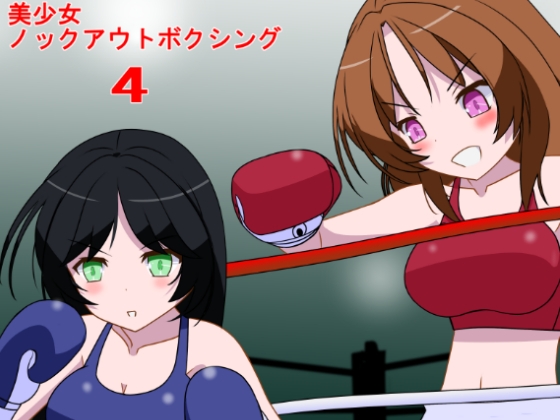 美少女ノックアウトボクシング4