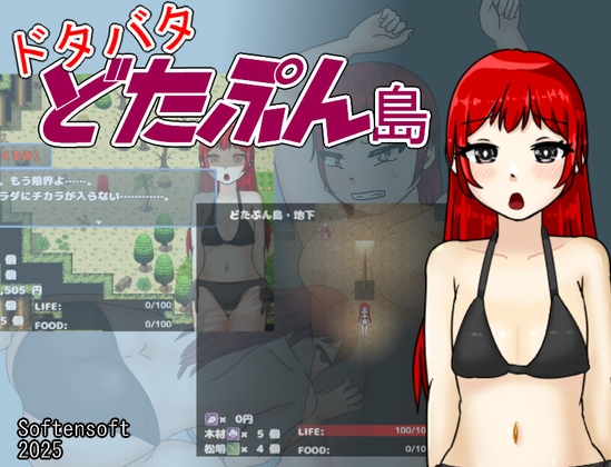 ドタバタどたぷん島