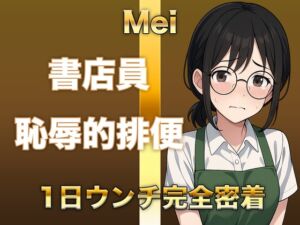 [RJ01373689][すかとろぽっぷ] 【排泄音声】恥ずかしがり書店員のトイレに1日密着!「こんなの恥ずかしすぎる」と言いながら豪快に音を聴かせてくれます。普段は聞けない下品な排泄音をお楽しみください