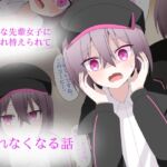 クールな先輩女子に体を入れ替えられて、戻れなくなる話