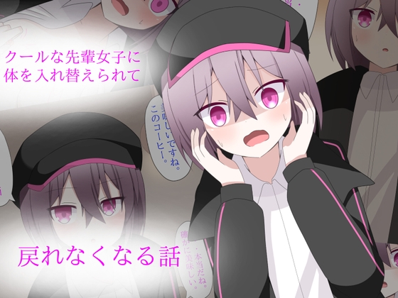 クールな先輩女子に体を入れ替えられて、戻れなくなる話