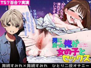 [RJ01373778][ぷにりんぐす] 【性転換百合実演】女に戻った俺がレズ友達の紹介で女の子とセックス【一人二役擬似セックス】【ぐちょぬれディルドピストンオナニー】