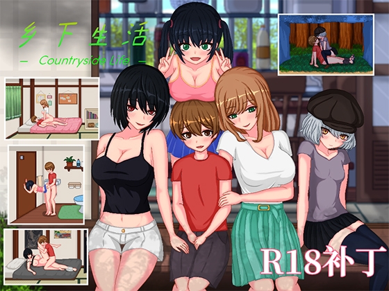【R18补丁】乡下生活
