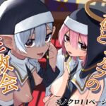 天使とエルフの性教会